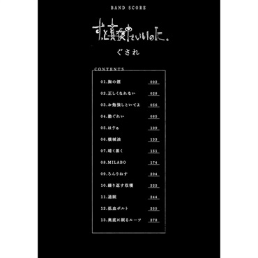 シンコーミュージック バンドスコア ずっと真夜中でいいのに。「ぐされ」 [書籍] 画像1