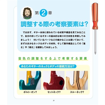 リットーミュージック 絶対に音が良くなる「ギター調整」 画像2