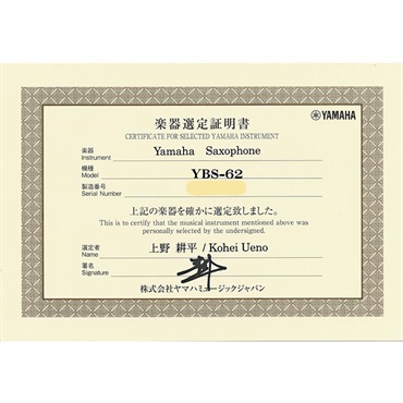 YAMAHA 【上野耕平氏選定品】バリトンサックス ヤマハ YBS-62 【調整&セットアップ後出荷】【5年間キーバランス調整無料】 画像9