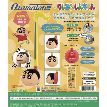明和電機 【夏のボーナスセール】 オタマトーン × クレヨンしんちゃん ver. さわってカンタン電子楽器 画像5