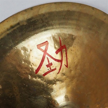 Zildjian USED 中古 FX Oriental China Trash 16 [926g] 画像4