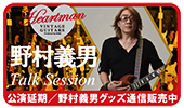ハートマンヴィンテージギターズ 15周年記念特別イベント野村義男トークセッション ～オタクギターの夕べ～
