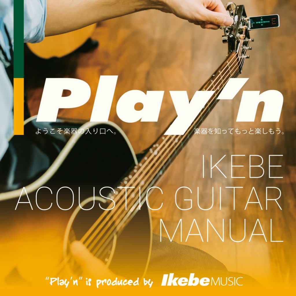 IKEBE ACOUSTIC GUITAR MANUAL（2020年12月版）