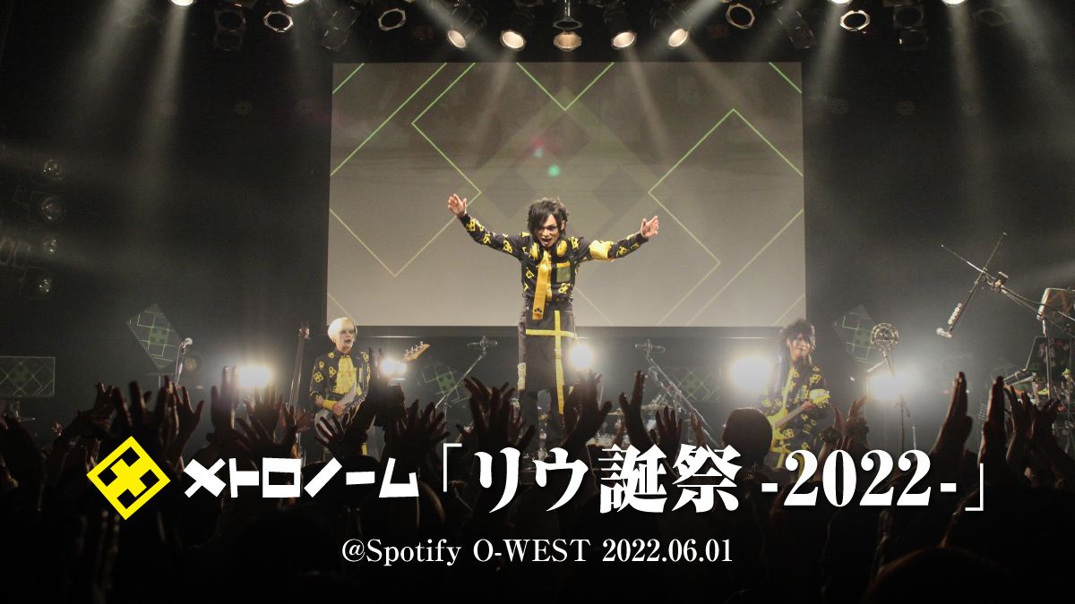 メトロノーム リウ誕祭-2022- @Spotify O-WEST 2022.06.01