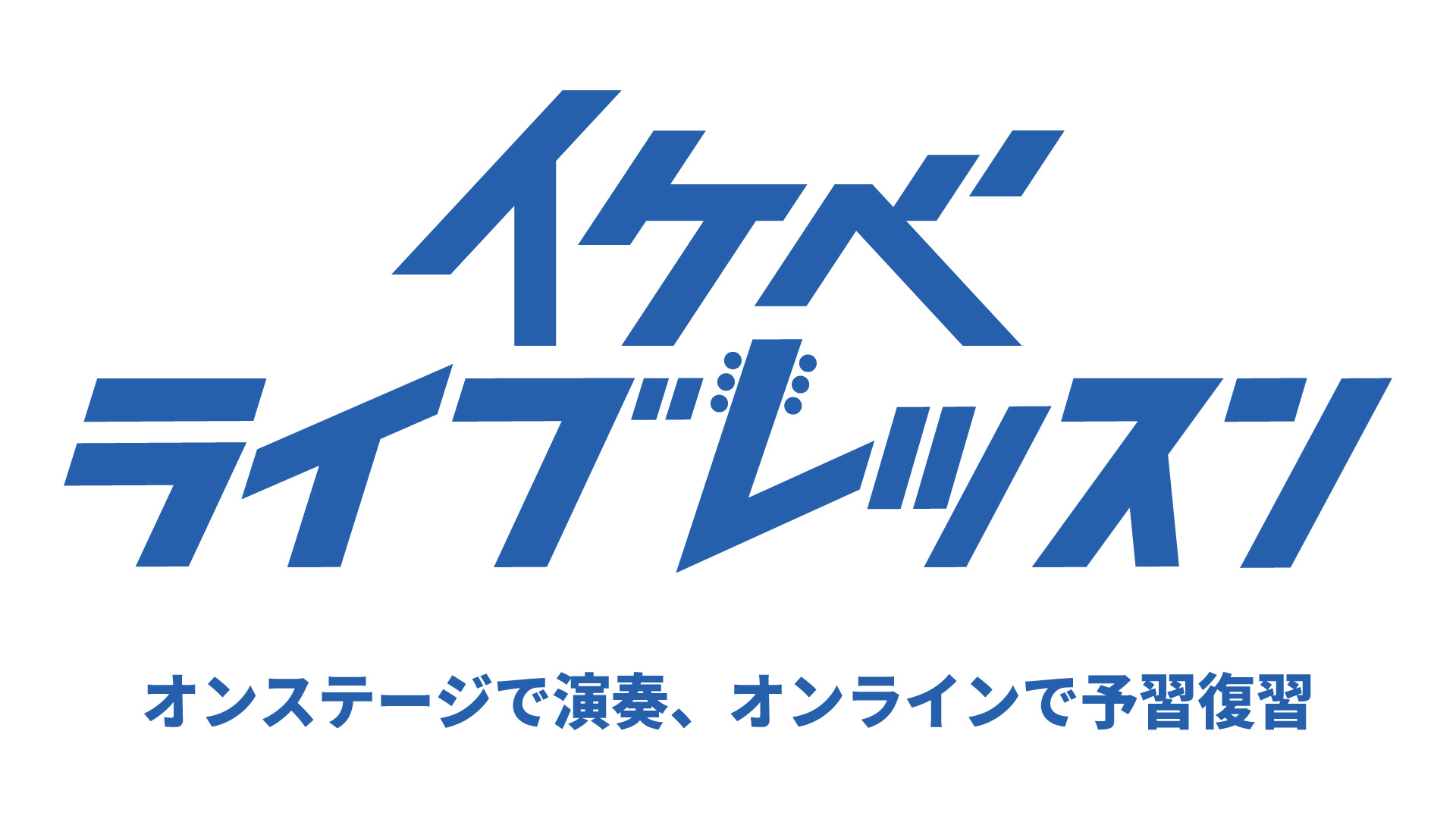 イケベライブレッスン｜今週末はイケシブでアコギ＆ベースのワークショップ♪限定無料レッスン動画で予習しよう！