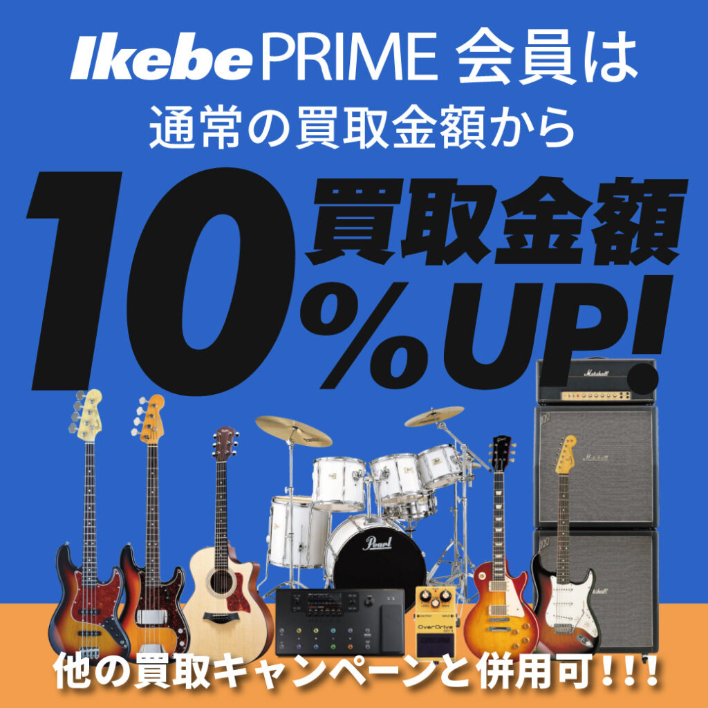 IKEBE PRIME会員なら買取金額10％UP！