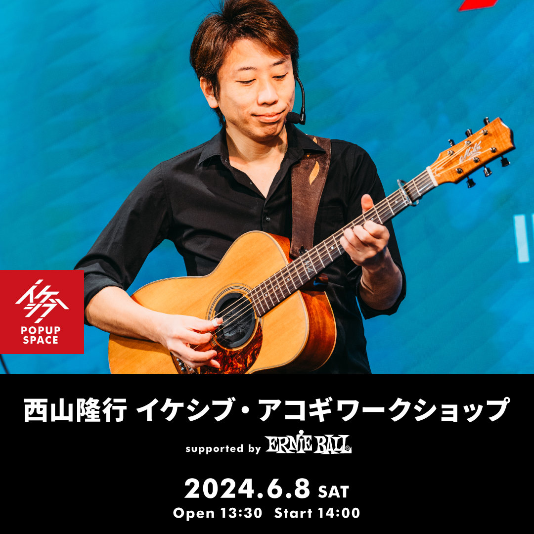 西山隆行 イケシブ・アコギワークショップ supported by Ernie Ball