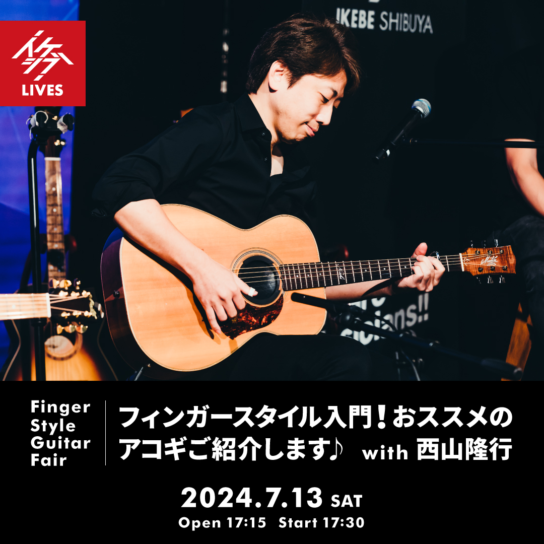 Finger Style Guitar Fair｜フィンガースタイル入門！おススメのアコギご紹介します♪ with 西山隆行