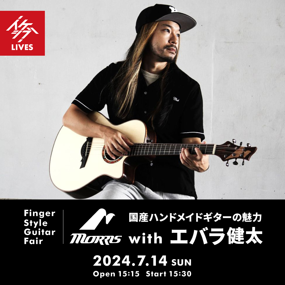 Finger Style Fair｜Morris Guitar 国産ハンドメイドギターの魅力 with エバラ健太