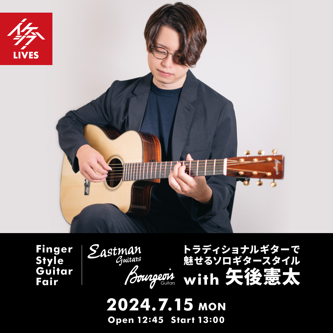 Finger Style Fair｜Eastman & Bourgeois Guitars トラディショナルギターで魅せるソロギタースタイル with 矢後憲太