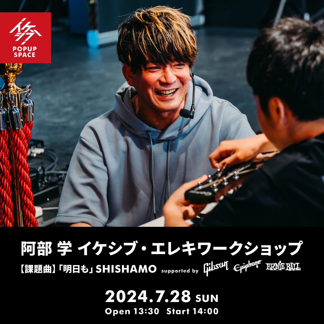 阿部 学 イケシブ・エレキワークショップ supported by Gibson, Epiphone, Ernie Ball