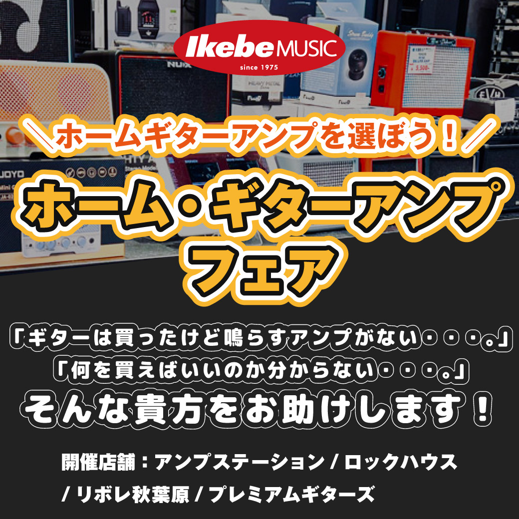 おすすめのホームギターアンプの選び方！