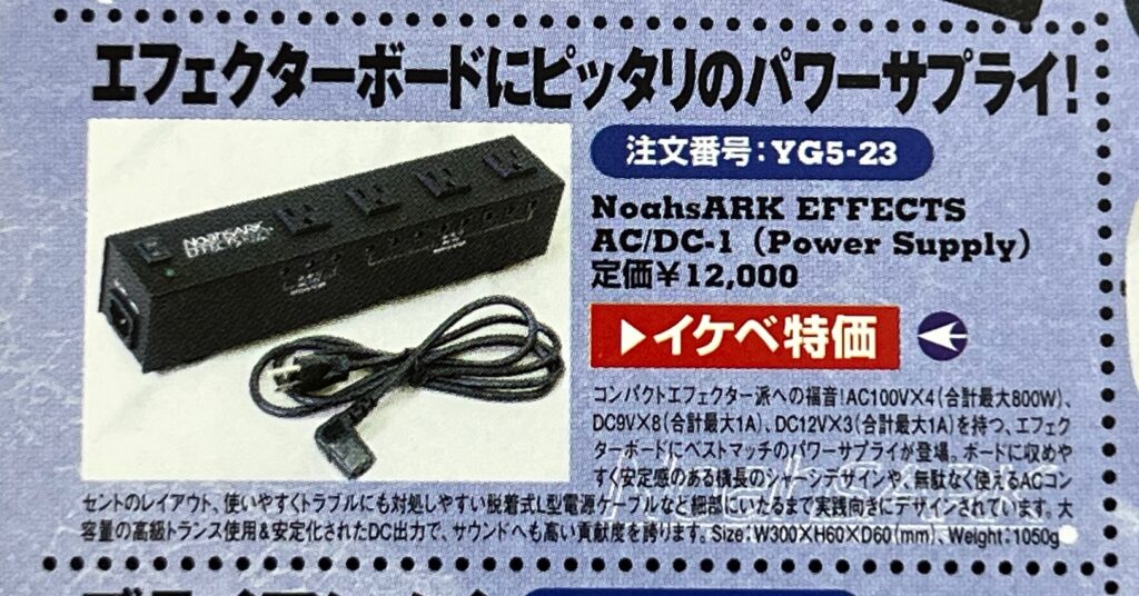 大ヒット商品パワーサプライAC/DC-1