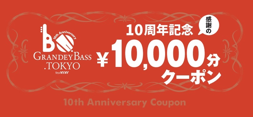 感謝の¥10,000分クーポン