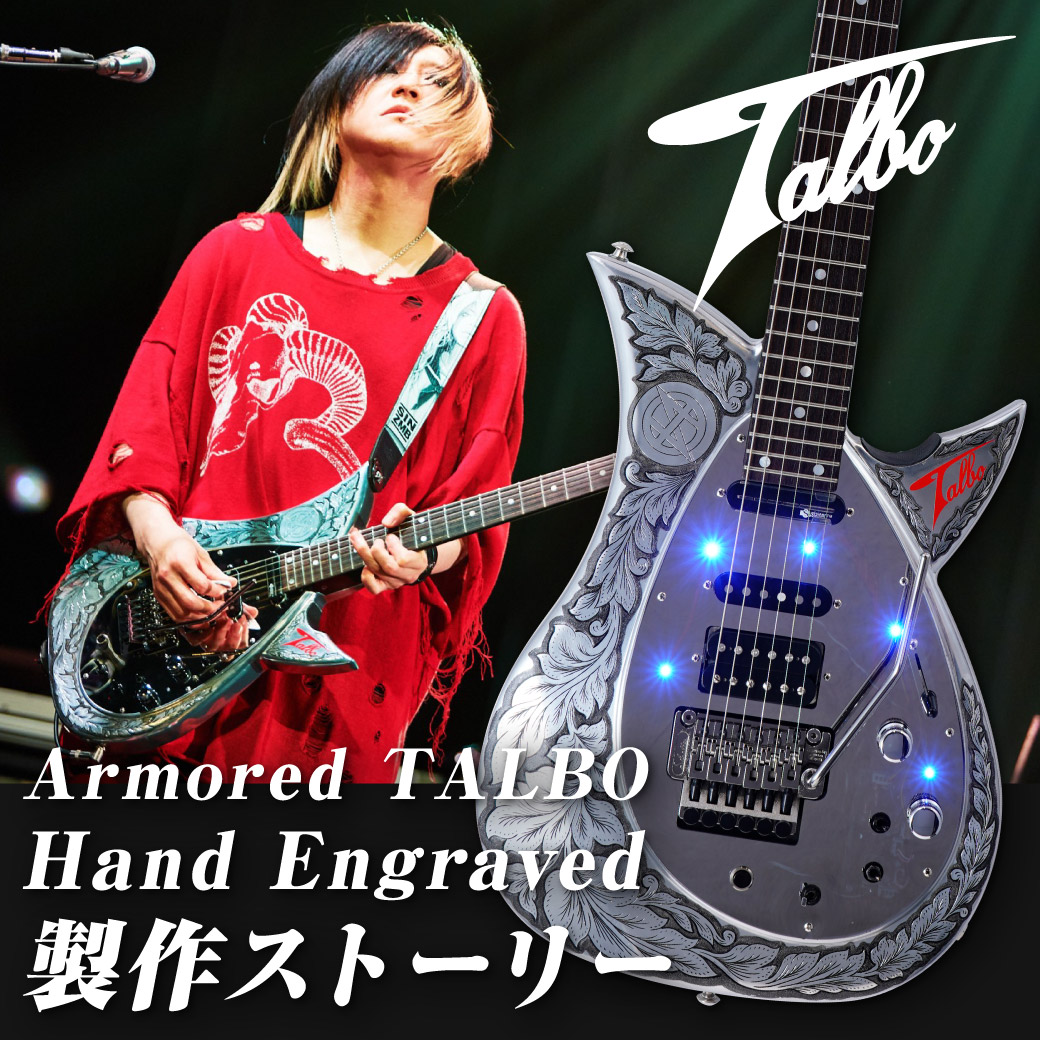 Armored TALBO Hand Engraved製作ストーリー