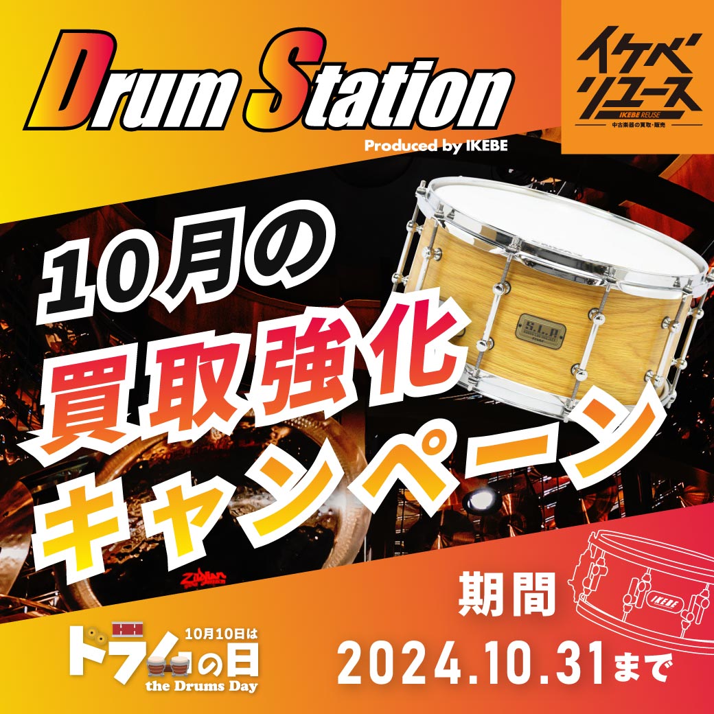 【最大35％UP！】イケベリユース｜今月の買取強化キャンペーン