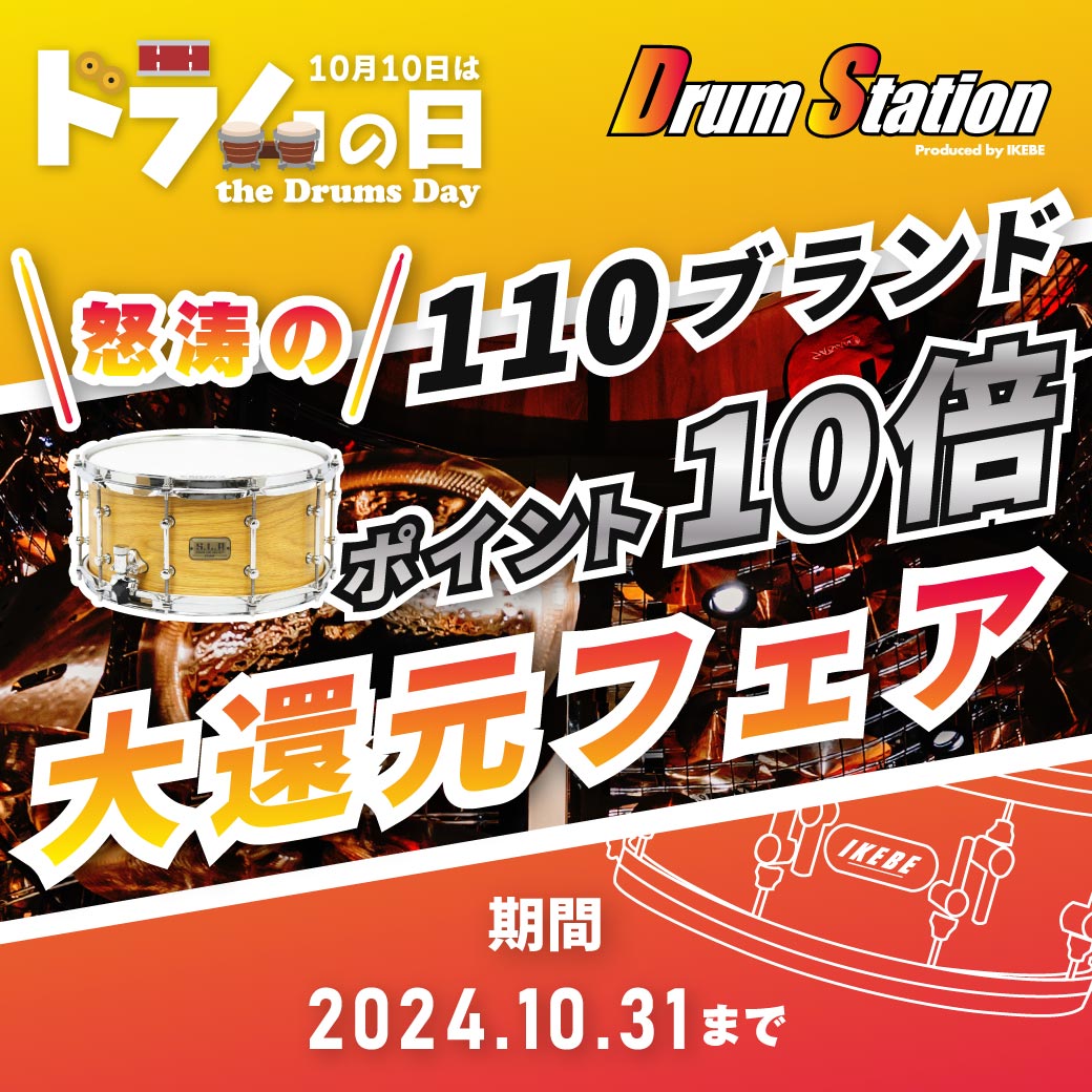 ドラム110ブランド｜ポイント10倍大還元フェア