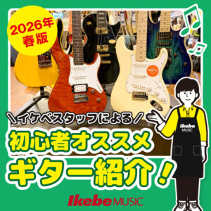 【2026年春版】初心者向けのエレキギター おすすめの選び方！楽器店員が解説！