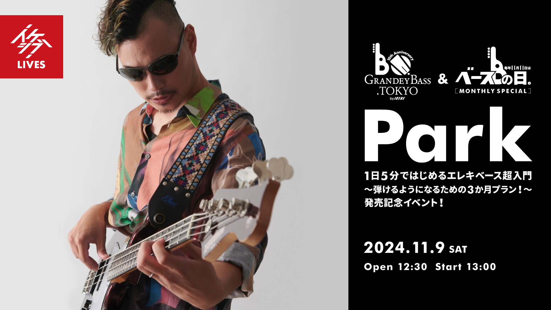 IKEBEベースの日 & GRANDEY BASS TOKYO 10th Anniversary Event|Park『1日5分ではじめるエレキベース超入門 ~弾けるようになるための3か月プラン!~』発売記念イベント!