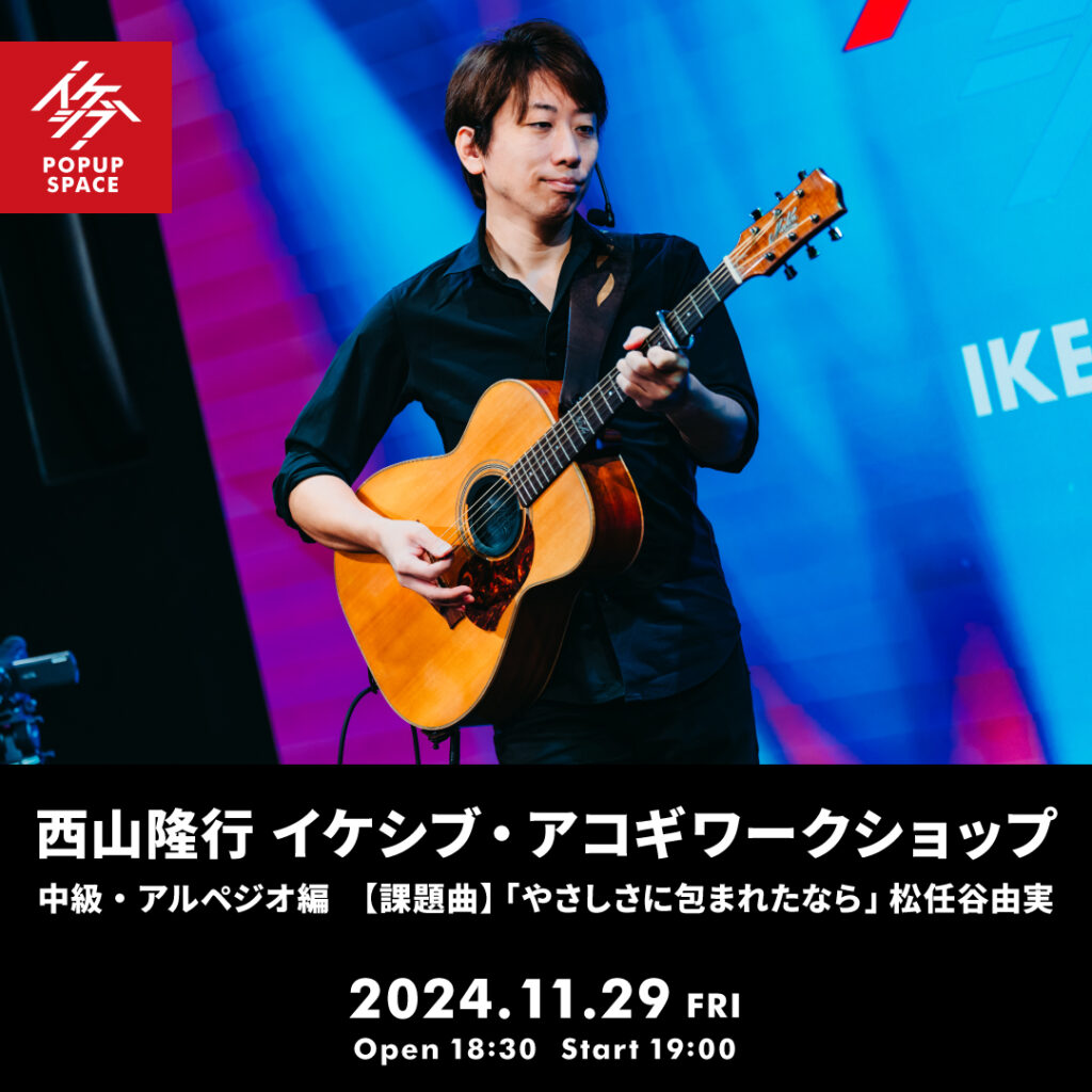 西山隆行 イケシブ・アコギワークショップ