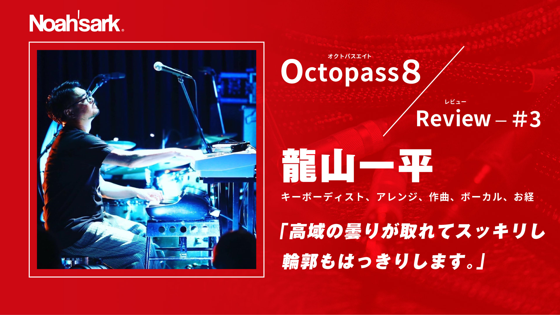 Noah’sark Octopass８ Review#3 – 龍山一平