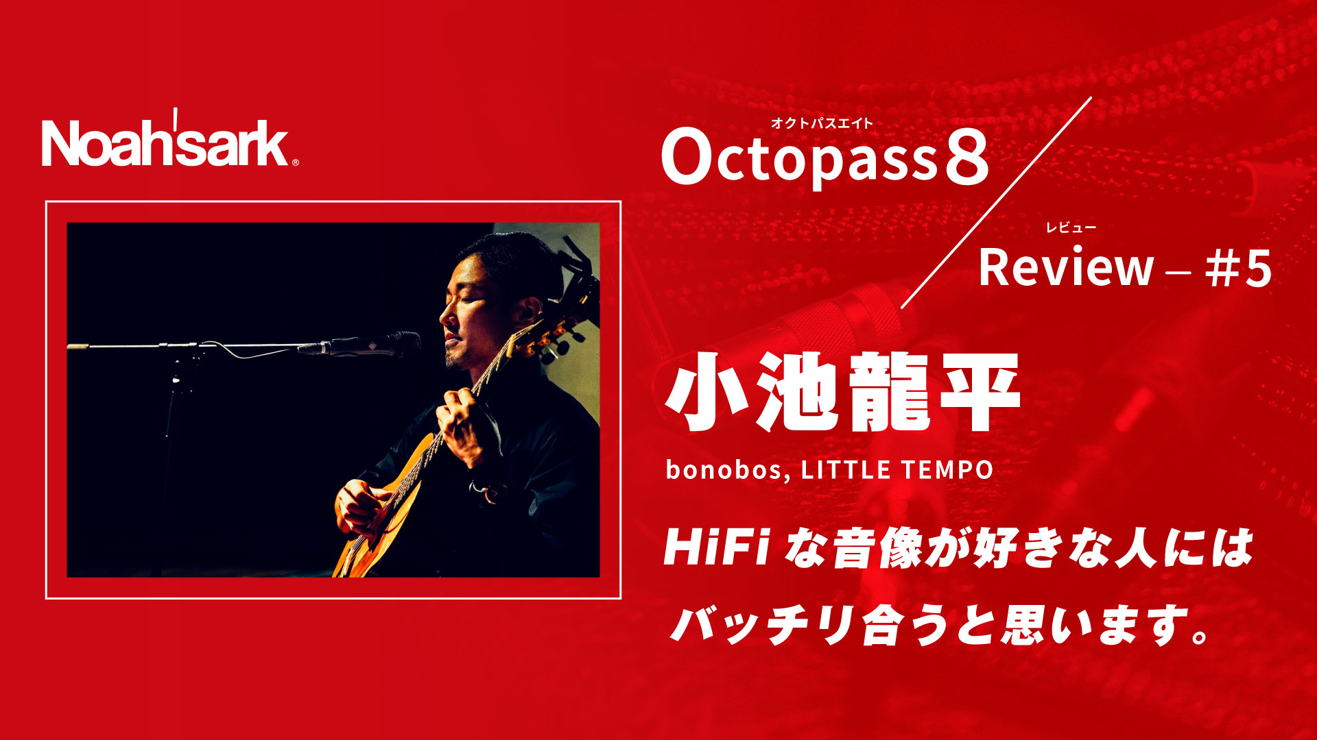 Noah’sark Octopass８ Review#5 – 小池龍平