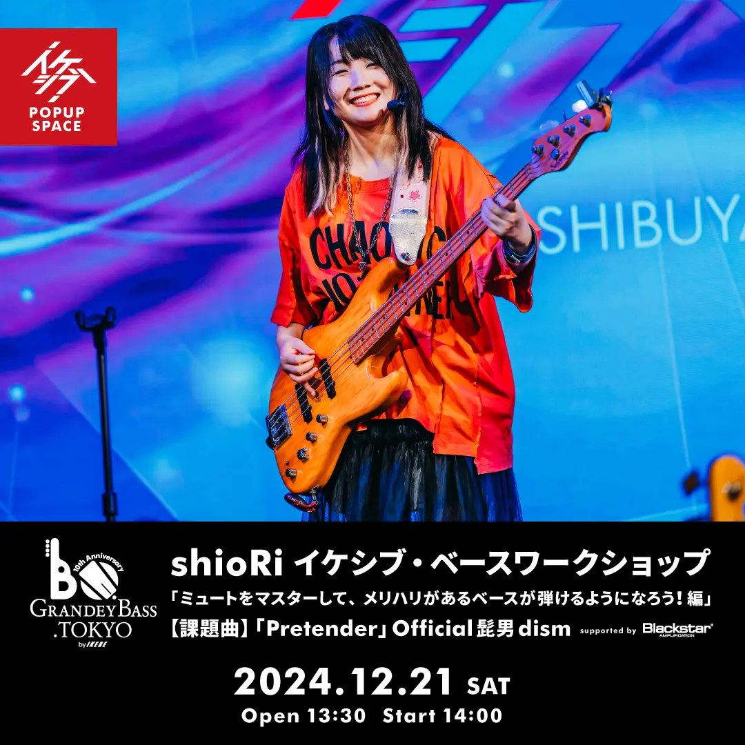 GRANDEY BASS TOKYO 10th Anniversary Event｜shioRi イケシブ・ベースワークショップ「ミュートをマスターして、メリハリがあるベースが弾けるようになろう！編」 supported by Blackstar