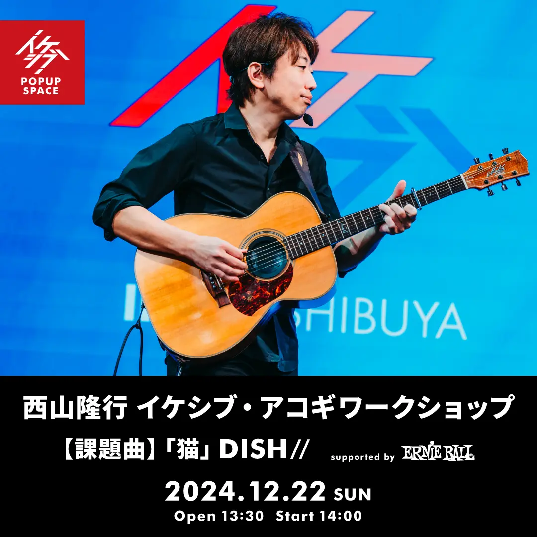 西山隆行 イケシブ・アコギワークショップ supported by Ernie Ball