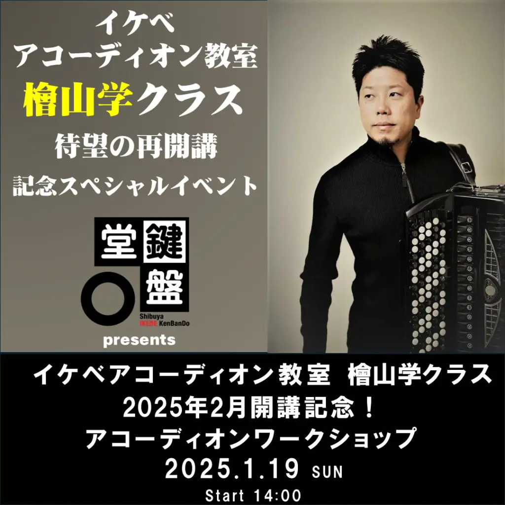 鍵盤堂presents イケベアコーディオン教室 檜山学クラス 2025年2月開講記念！アコーディオンワークショップ