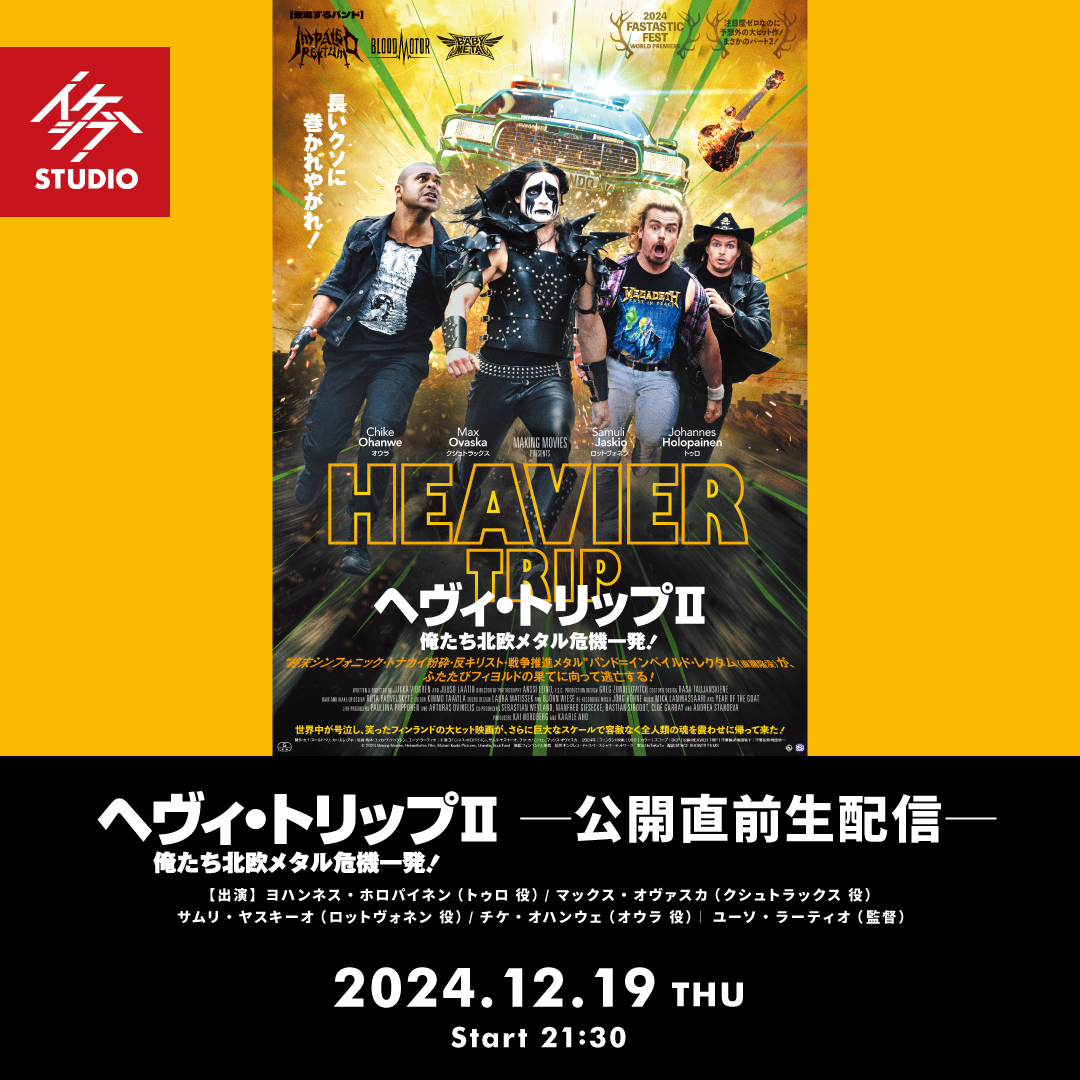 映画『ヘヴィ・トリップⅡ／俺たち北欧メタル危機一発！』公開直前生配信