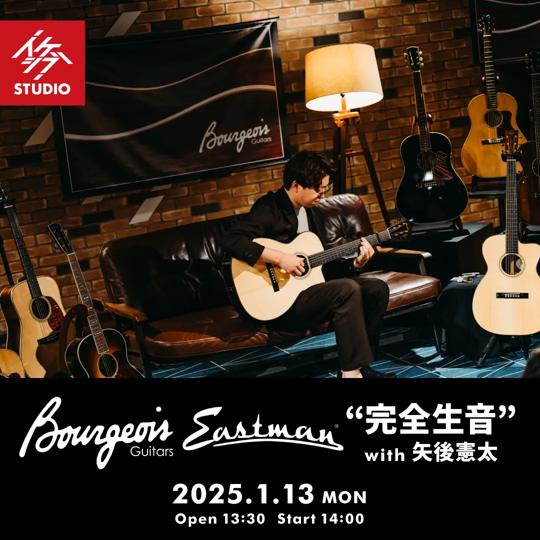 “完全生音” Bourgeois Guitars×Eastman Guitars with 矢後憲太