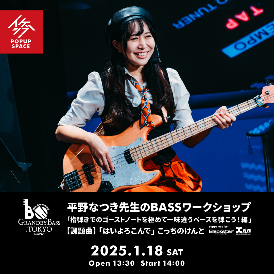 GRANDEY BASS TOKYO 10th Anniversary Event｜平野なつき先生のBASSワークショップ「指弾きでのゴーストノートを極めて一味違うベースを弾こう！編」 supported by Blackstar, Xvive