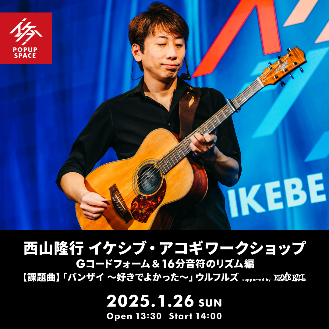 西山隆行 イケシブ・アコギワークショップ「Gコードフォーム＆16分音符のリズム編」 supported by Ernie Ball