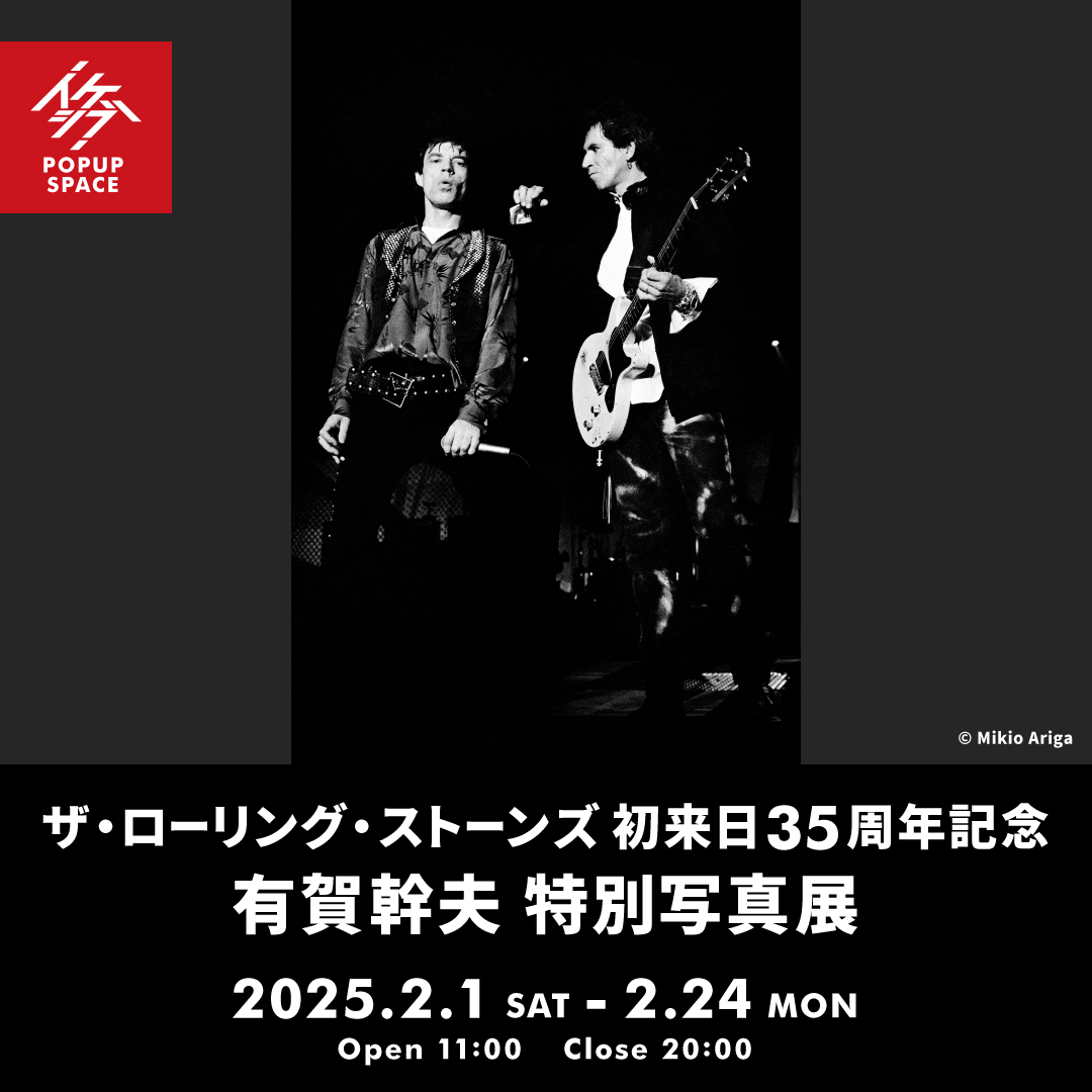 ザ・ローリング・ストーンズ 初来日35周年記念 有賀幹夫 特別写真展