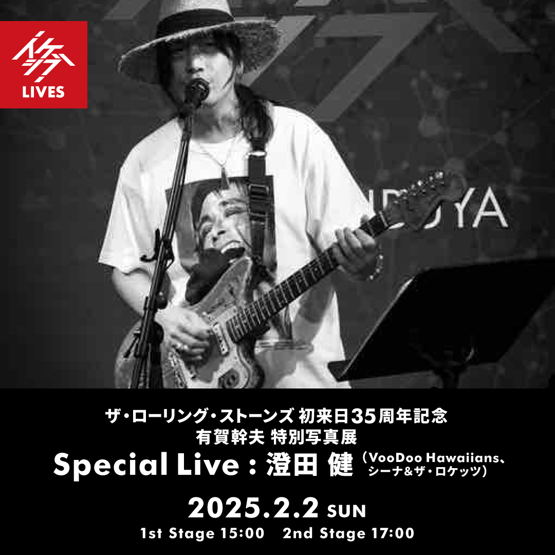 ザ・ローリング・ストーンズ 初来日35周年記念 有賀幹夫 特別写真展｜Special Live : 澄田 健（VooDoo Hawaiians、シーナ＆ザ・ロケッツ）