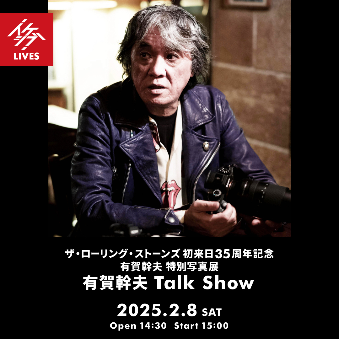 有賀幹夫 ザ・ローリング・ストーンズ写真展｜有賀幹夫 Talk Show