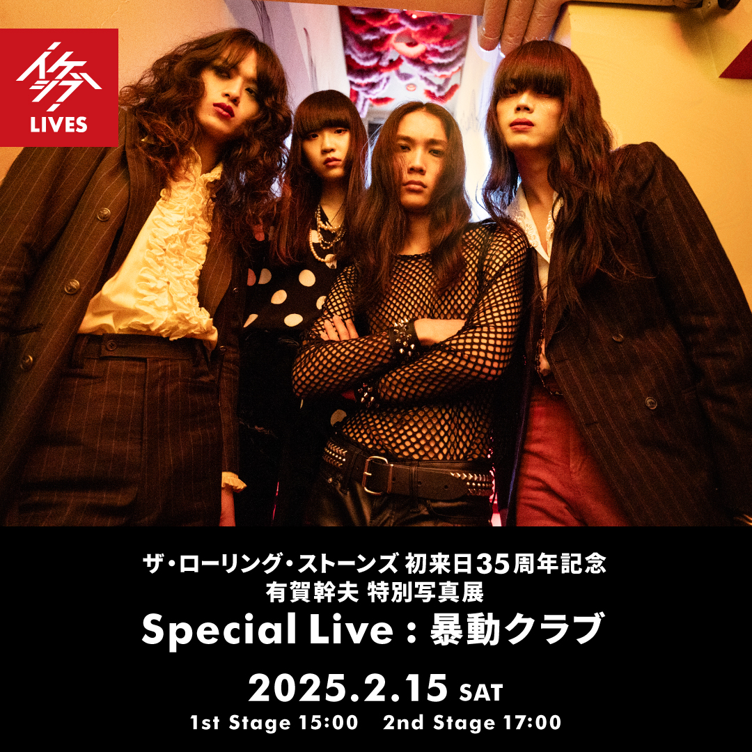 ザ・ローリング・ストーンズ 初来日35周年記念 有賀幹夫 特別写真展｜Special Live : 暴動クラブ