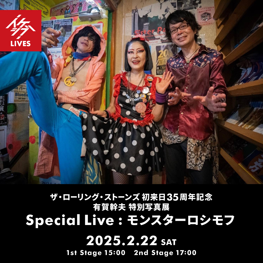ザ・ローリング・ストーンズ 初来日35周年記念 有賀幹夫 特別写真展｜Special Live : モンスターロシモフ