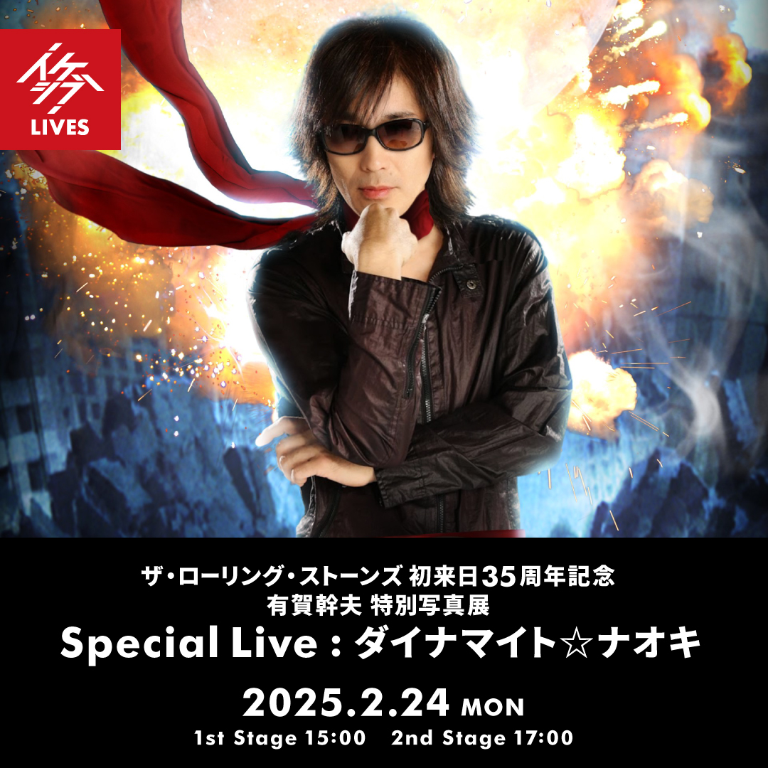 ザ・ローリング・ストーンズ 初来日35周年記念 有賀幹夫 特別写真展｜Special Live : ダイナマイト☆ナオキ