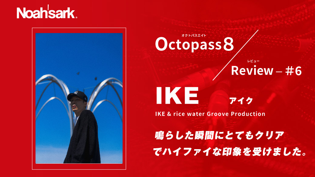 Noah’sark Octopass８ Review#6 – IKE（アイク）