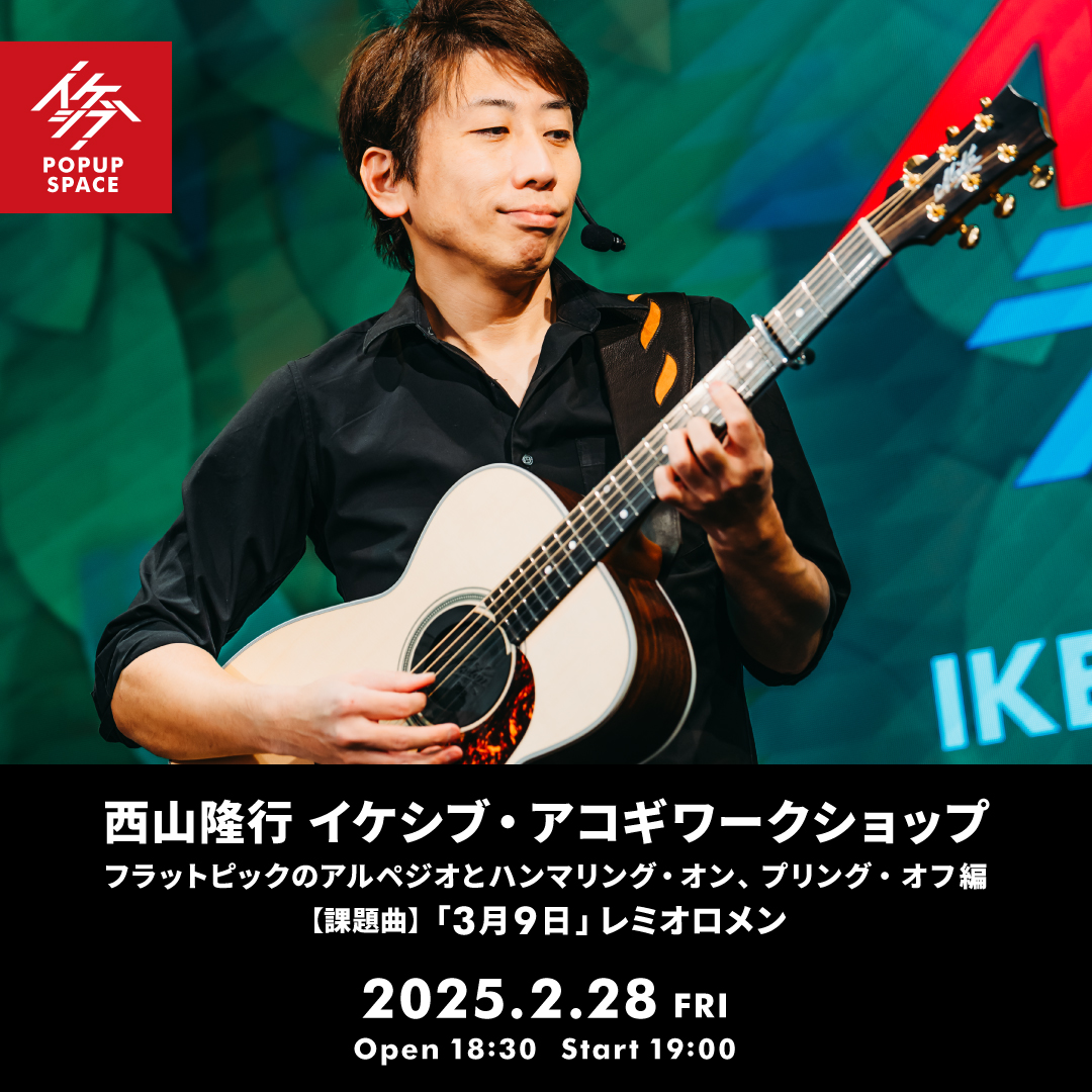 西山隆行 イケシブ・アコギワークショップ「フラットピックのアルペジオとハンマリング・オン、プリング・オフ編」
