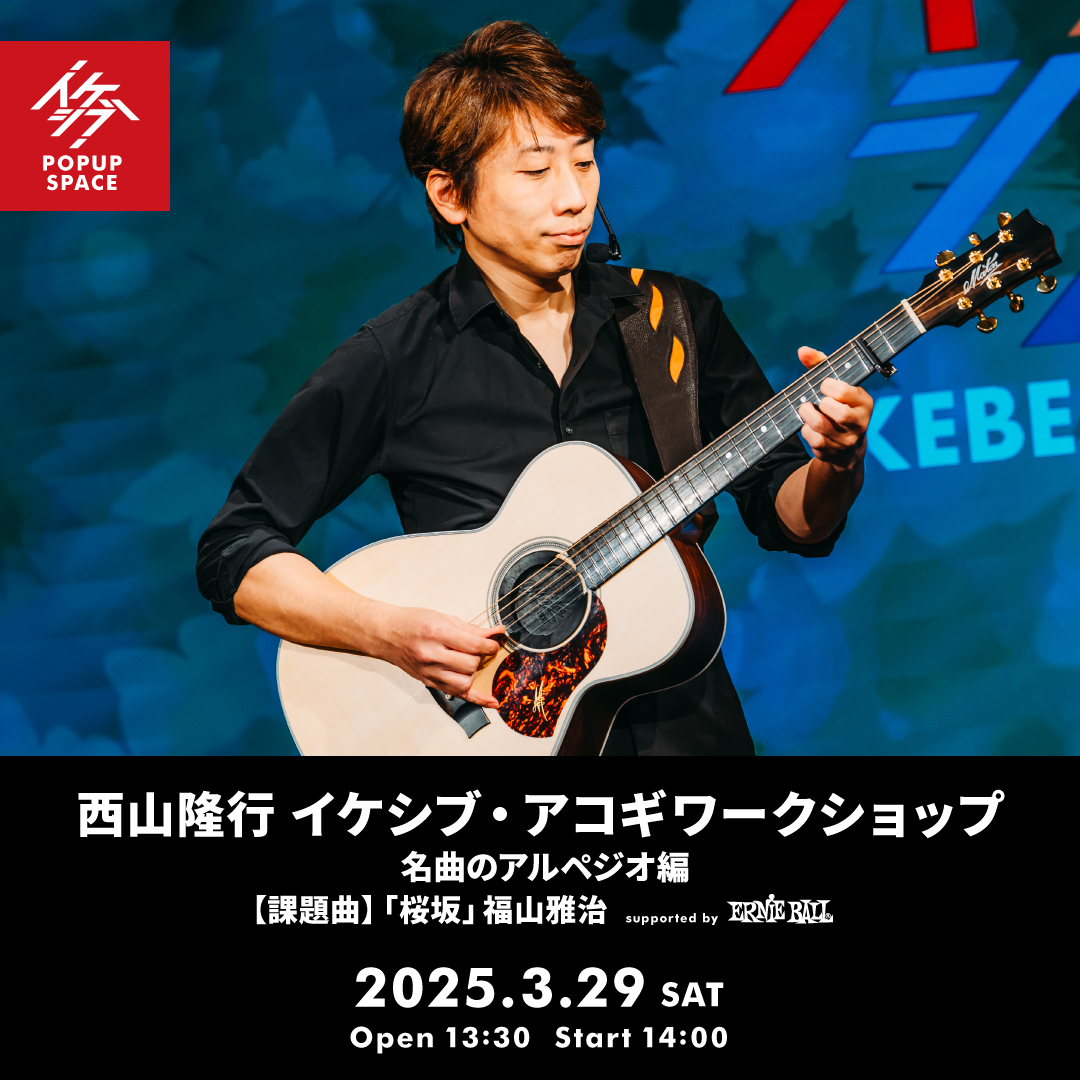 西山隆行 イケシブ・アコギワークショップ「名曲のアルペジオ編」 supported by Ernie Ball