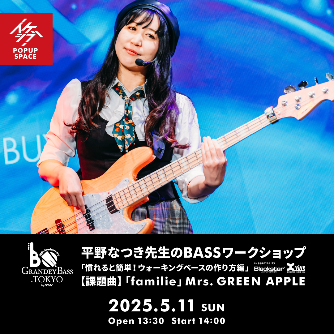 GRANDEY BASS TOKYO 10th Anniversary Event｜平野なつき先生のBASSワークショップ「慣れると簡単！ウォーキングベースの作り方編」 supported by Blackstar, Xvive
                      