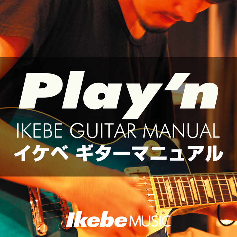 イケベギターマニュアル Play’n IKEBE GUITAR MANUAL