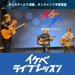 イケベ ライブレッスン｜プロ講師から直接学び、その日のうちにステージ演奏！【5/22更新】