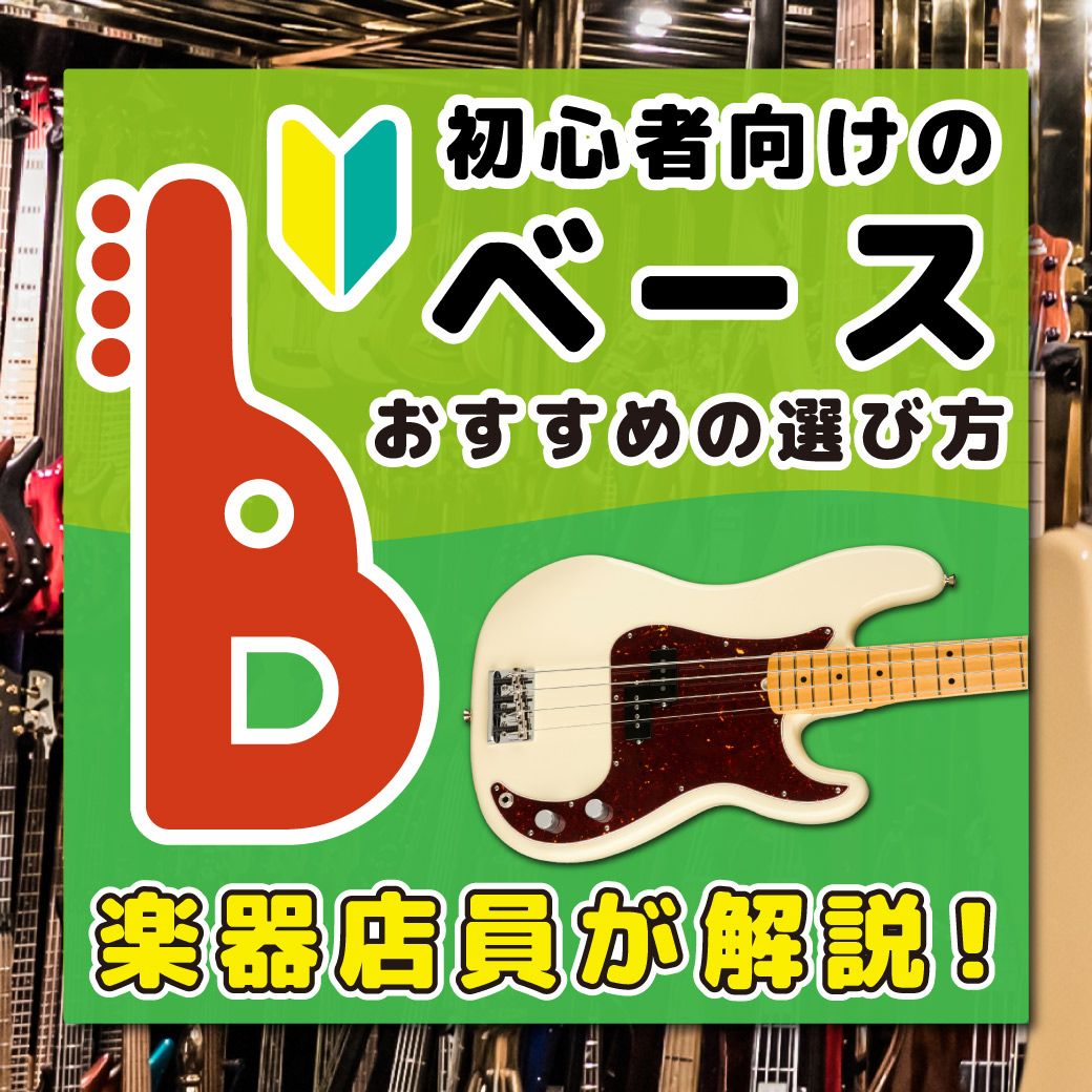 初心者向けのベース おすすめの選び方！楽器店員が解説！