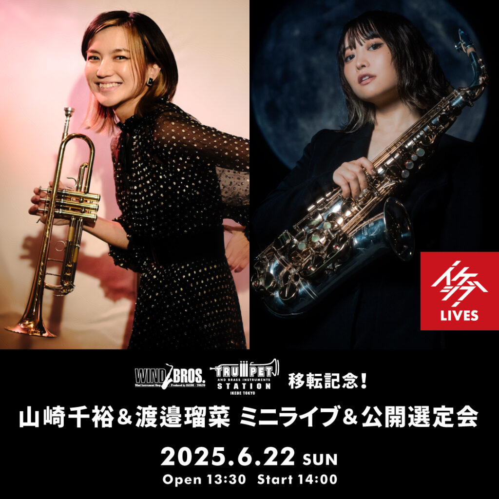 ウインドブロス＆トランペットステーション移転記念！山崎千裕（TP）＆渡邉瑠菜（SAX）ミニライブ＆公開選定会