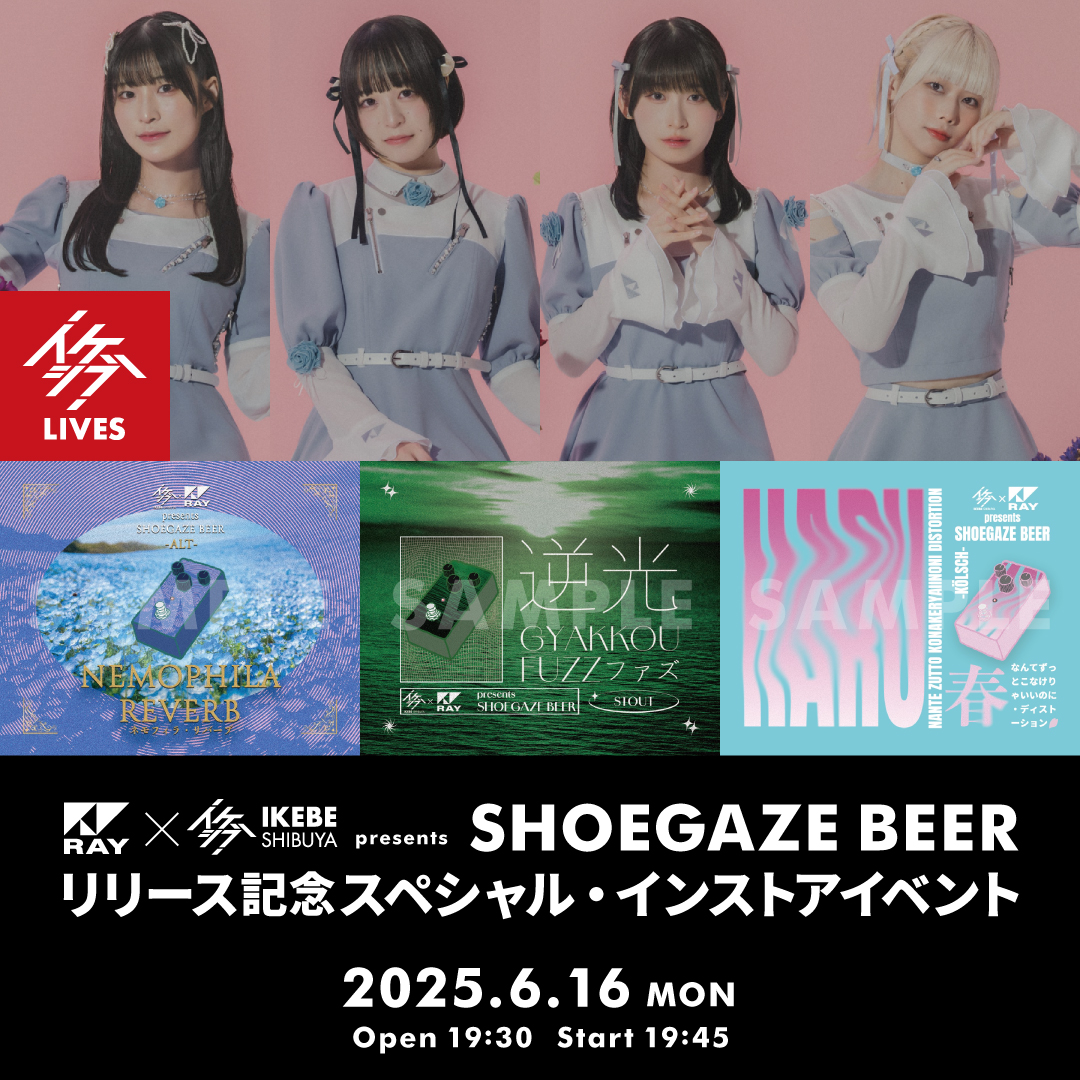 「イケシブ×RAY presents SHOEGAZE BEER」リリース記念スペシャル・インストアイベント