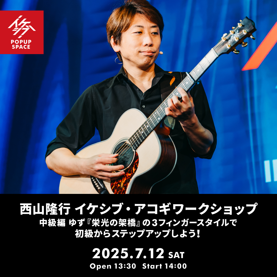 西山隆行 イケシブ・アコギワークショップ「中級編 ゆず『栄光の架橋』の3フィンガースタイルで、初級からステップアップしよう！」