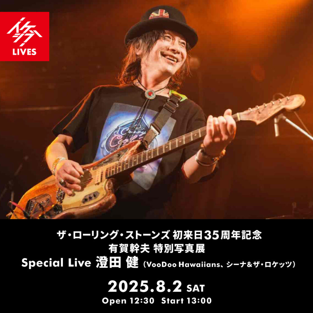 ザ・ローリング・ストーンズ 初来日35周年記念 有賀幹夫写真展｜Special Live : 澄田 健（VooDoo Hawaiians、シーナ＆ザ・ロケッツ）